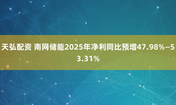 天弘配资 南网储能2025年净利同比预增47.98%—53.31%